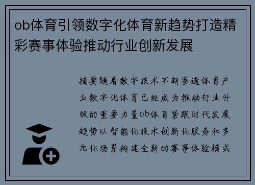 ob体育引领数字化体育新趋势打造精彩赛事体验推动行业创新发展 ob体育引领数字化体育新趋势打造精彩赛事体验推动行业创新发展