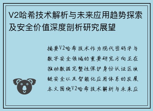 V2哈希技术解析与未来应用趋势探索及安全价值深度剖析研究展望 V2哈希技术解析与未来应用趋势探索及安全价值深度剖析研究展望