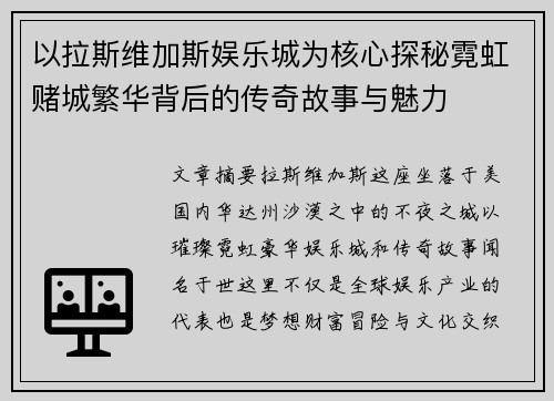 以拉斯维加斯娱乐城为核心探秘霓虹赌城繁华背后的传奇故事与魅力 以拉斯维加斯娱乐城为核心探秘霓虹赌城繁华背后的传奇故事与魅力