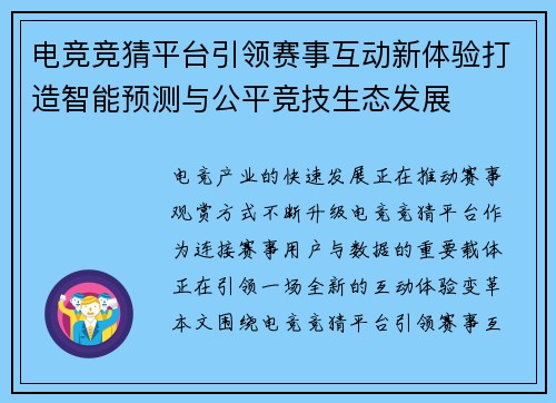 电竞竞猜平台引领赛事互动新体验打造智能预测与公平竞技生态发展 电竞竞猜平台引领赛事互动新体验打造智能预测与公平竞技生态发展