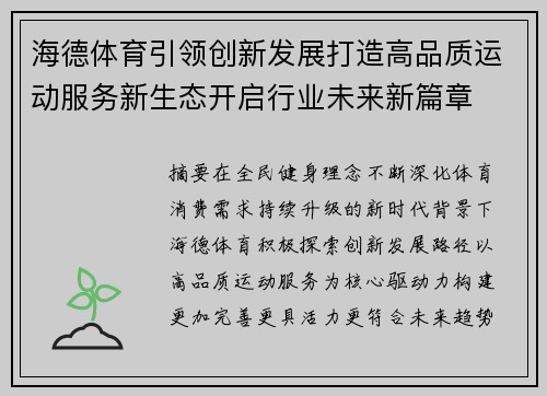 海德体育引领创新发展打造高品质运动服务新生态开启行业未来新篇章 海德体育引领创新发展打造高品质运动服务新生态开启行业未来新篇章