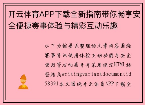 开云体育APP下载全新指南带你畅享安全便捷赛事体验与精彩互动乐趣 开云体育APP下载全新指南带你畅享安全便捷赛事体验与精彩互动乐趣