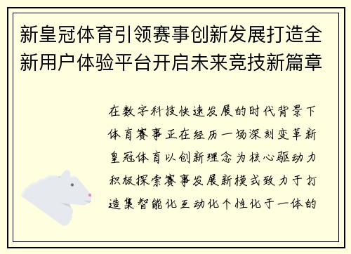 新皇冠体育引领赛事创新发展打造全新用户体验平台开启未来竞技新篇章