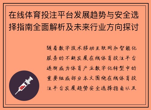 在线体育投注平台发展趋势与安全选择指南全面解析及未来行业方向探讨 在线体育投注平台发展趋势与安全选择指南全面解析及未来行业方向探讨