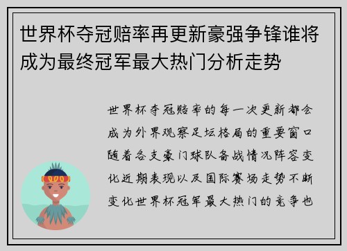 世界杯夺冠赔率再更新豪强争锋谁将成为最终冠军最大热门分析走势