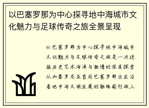 以巴塞罗那为中心探寻地中海城市文化魅力与足球传奇之旅全景呈现 以巴塞罗那为中心探寻地中海城市文化魅力与足球传奇之旅全景呈现