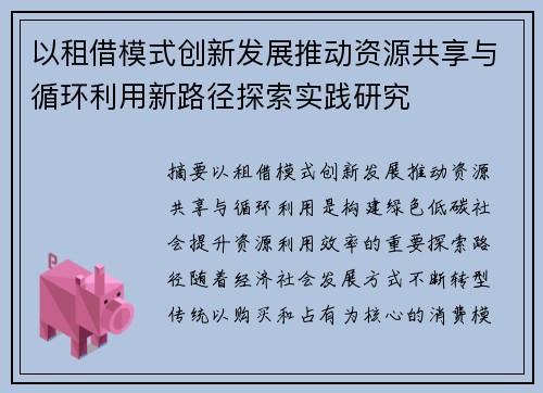 以租借模式创新发展推动资源共享与循环利用新路径探索实践研究 以租借模式创新发展推动资源共享与循环利用新路径探索实践研究