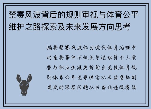禁赛风波背后的规则审视与体育公平维护之路探索及未来发展方向思考 禁赛风波背后的规则审视与体育公平维护之路探索及未来发展方向思考