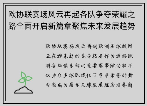 欧协联赛场风云再起各队争夺荣耀之路全面开启新篇章聚焦未来发展趋势 欧协联赛场风云再起各队争夺荣耀之路全面开启新篇章聚焦未来发展趋势