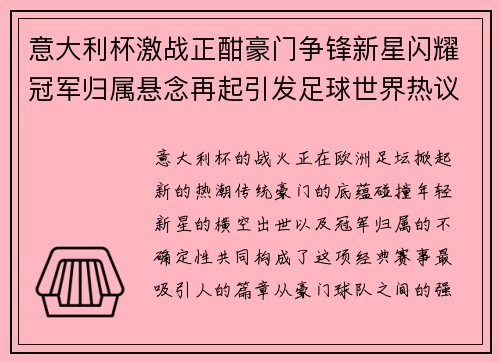 意大利杯激战正酣豪门争锋新星闪耀冠军归属悬念再起引发足球世界热议 意大利杯激战正酣豪门争锋新星闪耀冠军归属悬念再起引发足球世界热议
