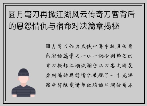 圆月弯刀再掀江湖风云传奇刀客背后的恩怨情仇与宿命对决篇章揭秘 圆月弯刀再掀江湖风云传奇刀客背后的恩怨情仇与宿命对决篇章揭秘