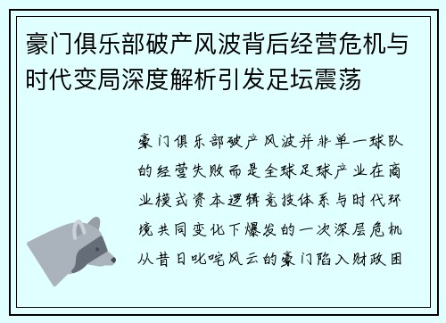 豪门俱乐部破产风波背后经营危机与时代变局深度解析引发足坛震荡