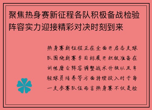 聚焦热身赛新征程各队积极备战检验阵容实力迎接精彩对决时刻到来