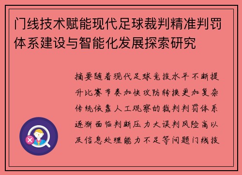 门线技术赋能现代足球裁判精准判罚体系建设与智能化发展探索研究 门线技术赋能现代足球裁判精准判罚体系建设与智能化发展探索研究
