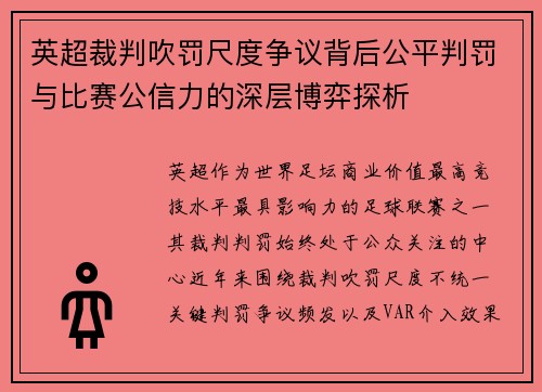 英超裁判吹罚尺度争议背后公平判罚与比赛公信力的深层博弈探析 英超裁判吹罚尺度争议背后公平判罚与比赛公信力的深层博弈探析