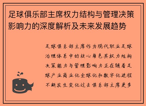 足球俱乐部主席权力结构与管理决策影响力的深度解析及未来发展趋势 足球俱乐部主席权力结构与管理决策影响力的深度解析及未来发展趋势