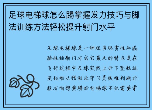 足球电梯球怎么踢掌握发力技巧与脚法训练方法轻松提升射门水平 足球电梯球怎么踢掌握发力技巧与脚法训练方法轻松提升射门水平
