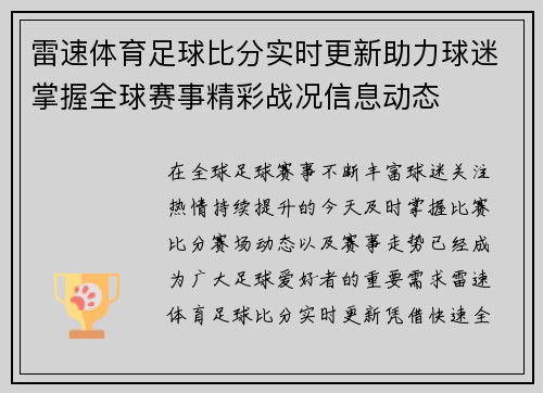 雷速体育足球比分实时更新助力球迷掌握全球赛事精彩战况信息动态 雷速体育足球比分实时更新助力球迷掌握全球赛事精彩战况信息动态