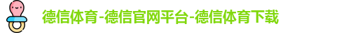 德信体育
